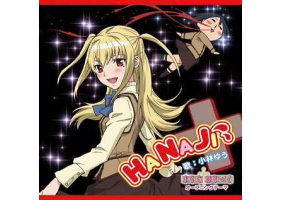 楽天ブックス Tvアニメ まりあ ほりっく オープニングテーマ Hanaji 初回限定cd Dvd 小林ゆう Cd 楽天ブックス Tvアニメ まりあ ほりっく オープニングテーマ Hanaji 初回限定cd Dvd 小林ゆう Cd